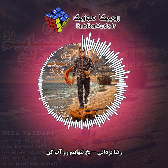 دانلود آهنگ رضا یزدانی یخ تنهاییم رو آب کن 1 دانلود آهنگ یخ تنهاییم رو آب کن رضا یزدانی